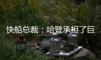 快船总裁
：哈登承担了巨大责任&能帮队友成功 想用这份协议回报他