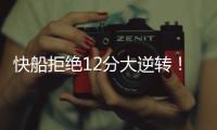 快船拒绝12分大逆转！30号新秀10板4帽，谢泼德28分无力回天