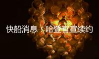 快船消息
：哈登官宣续约，大洛合同超值
，比尔加盟机会渺茫