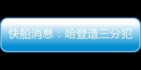 快船消息：哈登造三分犯规断档第一	，比尔情况更新，一笔签约出炉