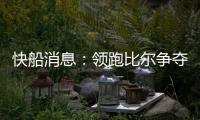 快船消息
：领跑比尔争夺战，乔丹米勒被裁，悍将透露离队原因