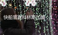 快船官宣科林斯加盟	：13+3名单还剩中产特例 名记称可签保罗比尔