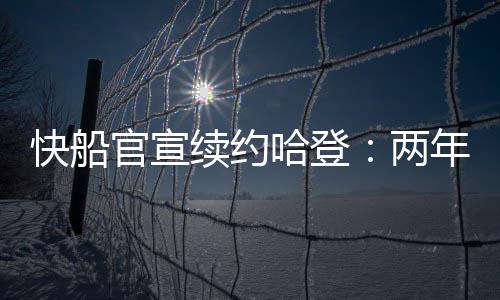 总分3-4输给掘金出局