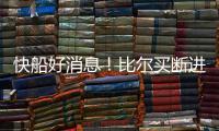 快船好消息！比尔买断进入倒计时，联手哈登小卡仍是板上钉钉