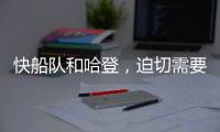 快船队和哈登	�，迫切需要比尔