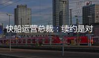 快船运营总裁：续约是对哈登的认可
，拥有哈登快船会持续拥有竞争力