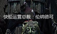 快船运营总裁
：伦纳德可以回归小前锋 与科林斯同场并肩作战
