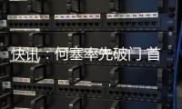 快讯：何塞率先破门 首尾大战沈北暂1