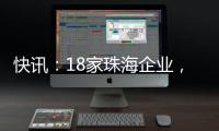 快讯	
：18家珠海企业

，亮相第二十一届文博会