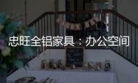 忠旺全铝家具
：办公空间距5A级办公就差这么一点