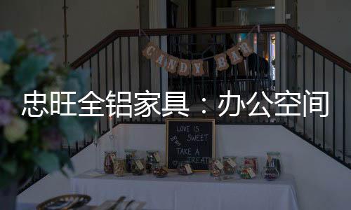 从深色集中式办公空间