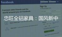 忠旺全铝家具：国风新中式 内敛中汇聚深情