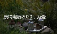 康纳电器2020，为爱发声