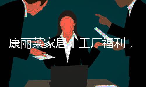 居丨一律采取多订多优惠原则