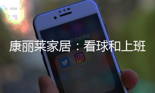 让您在熬夜观赛狂欢至疲后