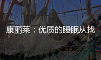 康丽莱：优质的睡眠从找到适合自己的床垫开始