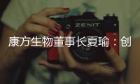 康方生物董事长夏瑜
：创新药企需要敏锐的眼光