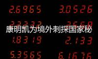 康明凯为境外刺探国家秘密�、情报案一审开庭