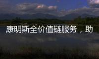 康明斯全价值链服务�
，助力客户决胜市场！