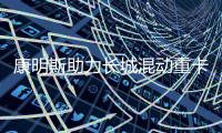 康明斯助力长城混动重卡上市
	，开启干线物流新变革