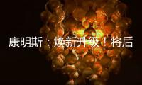 康明斯
：焕新升级！将后处理知识装进手机（答题有礼）