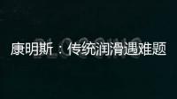 康明斯：传统润滑遇难题	
，赢动 AMT 凭啥能“弯道超车”�？