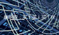 康明斯	
：买！买
！买	！什么设备赢得矿山用户高赞？