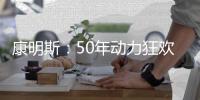康明斯：50年动力狂欢倒计时�，GO！