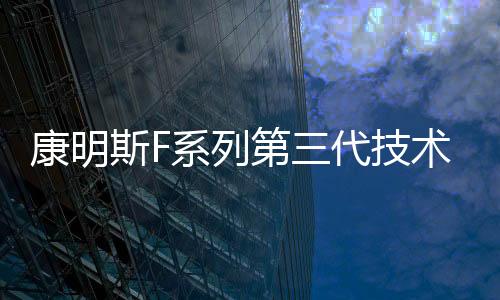 2009年在福田康明斯正式量产