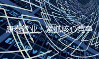 康泰管业
	：紧抓核心竞争力	，与生态城市齐心塑造未来