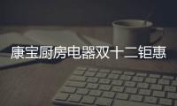 康宝厨房电器双十二钜惠来袭