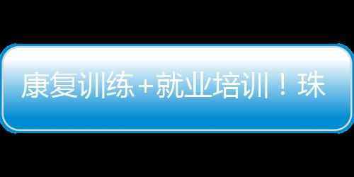 虽然学得稍微慢一点