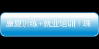 康复训练+就业培训！珠海这一社区基地揭牌