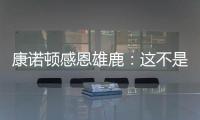 康诺顿感恩雄鹿：这不是告别 我们后会有期
！