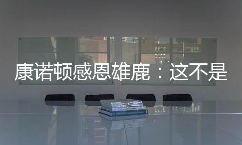顿感以及每一位雄鹿球迷
