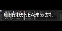 库班讨厌NBA球员去打奥运会：免费提供球员还得承担受伤风险