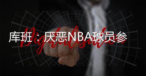 库班球员们要去打奥运会