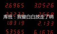 库班：我曾白白放走了纳什 整个达拉斯好长时间都恨透了我