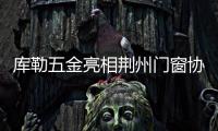 库勒五金亮相荆州门窗协会，分享逆势崛起之道