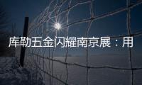 库勒五金闪耀南京展
：用设计与科技诠释“中国智造”新高度