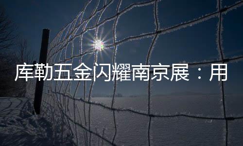 始终是释新展会的人气焦点