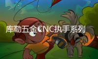 库勒五金CNC执手系列�：精密细致	，简约优美!