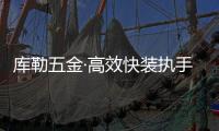 库勒五金·高效快装执手：极速安装 方便快捷