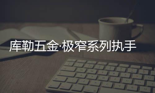 优雅圆润的库勒边角