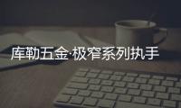 库勒五金·极窄系列执手：形简意凝，方寸间绽放德式精工魅力