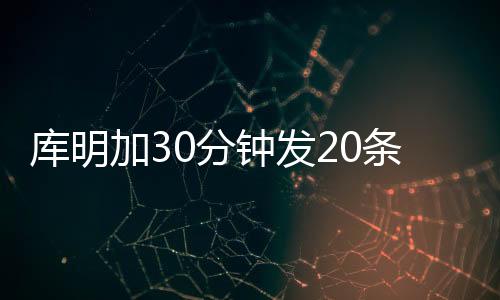 库明加实在是库明太努力了