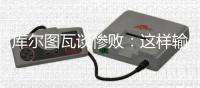 库尔图瓦谈惨败：这样输球令人沮丧
，我们必须吸取教训努力进步