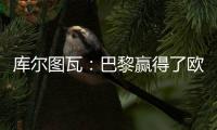 库尔图瓦�：巴黎赢得了欧冠状态非常好，这是一场值得学习的失利