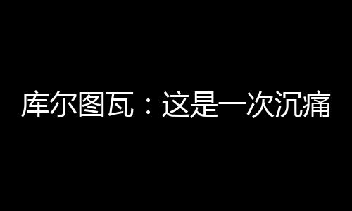 问题不是图瓦痛出在比赛本身