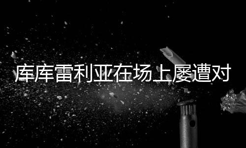 比赛进行到第83分钟